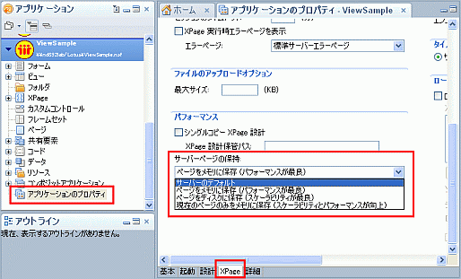 「アプリケーションのプロパティ」での「サーバーページの保持」設定